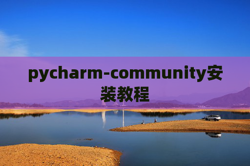 pycharm-community安装教程